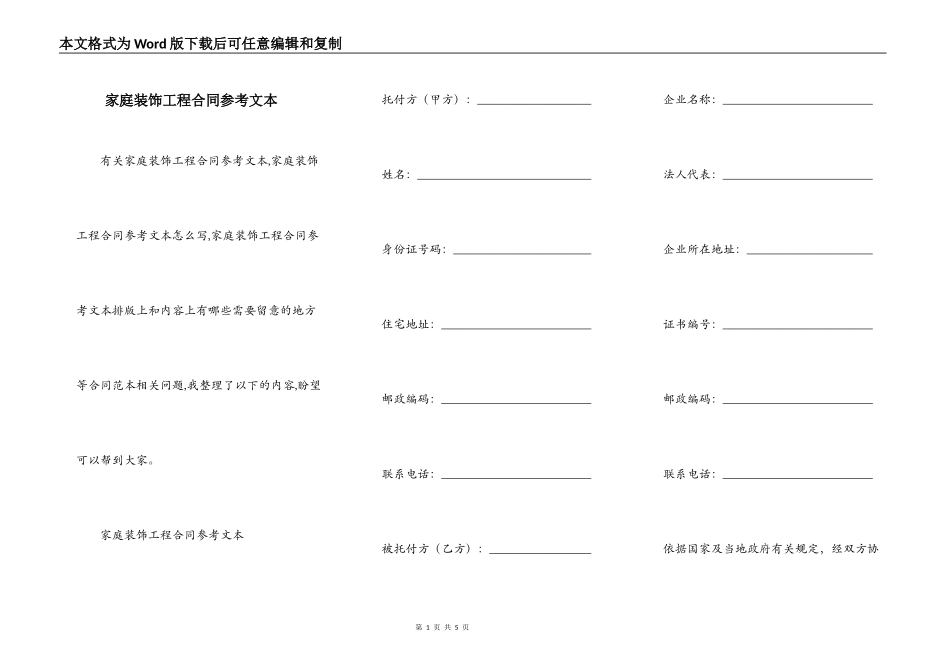 家庭装饰工程合同参考文本_第1页