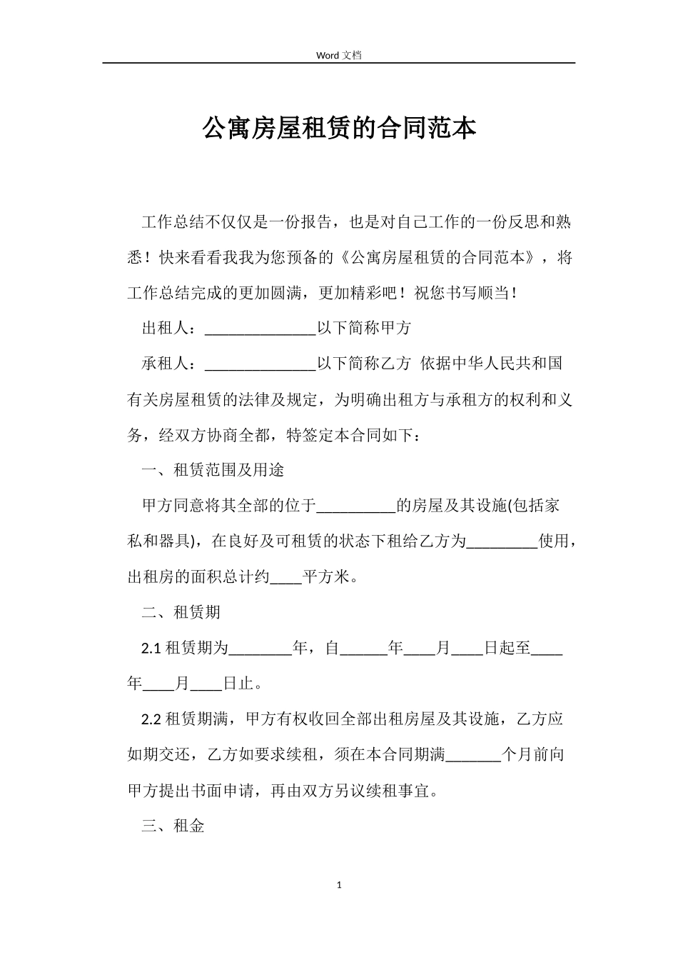 公寓房屋租赁的合同范本_第1页