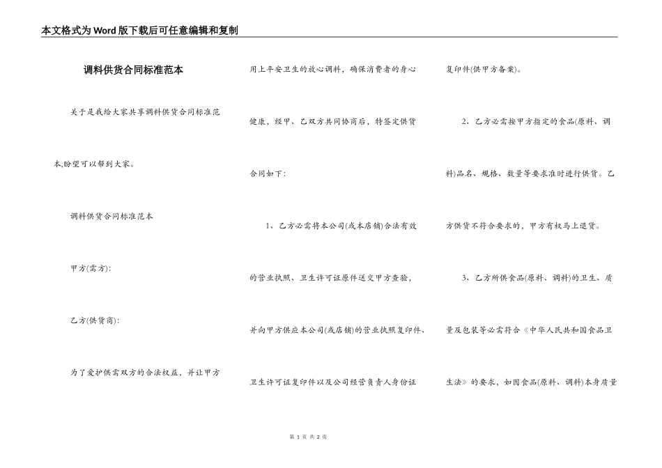 调料供货合同标准范本_第1页