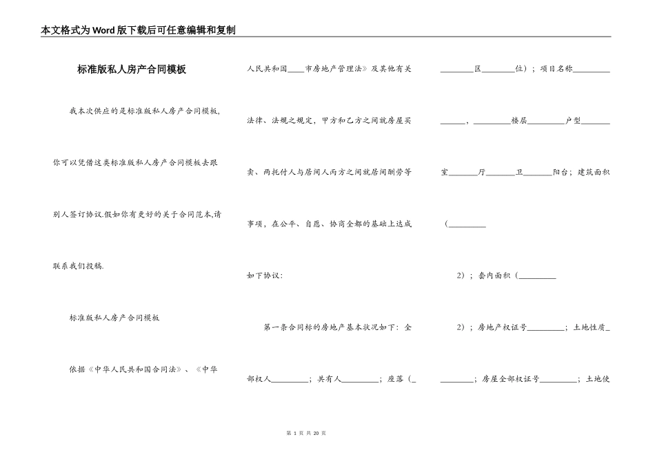 标准版私人房产合同模板_第1页