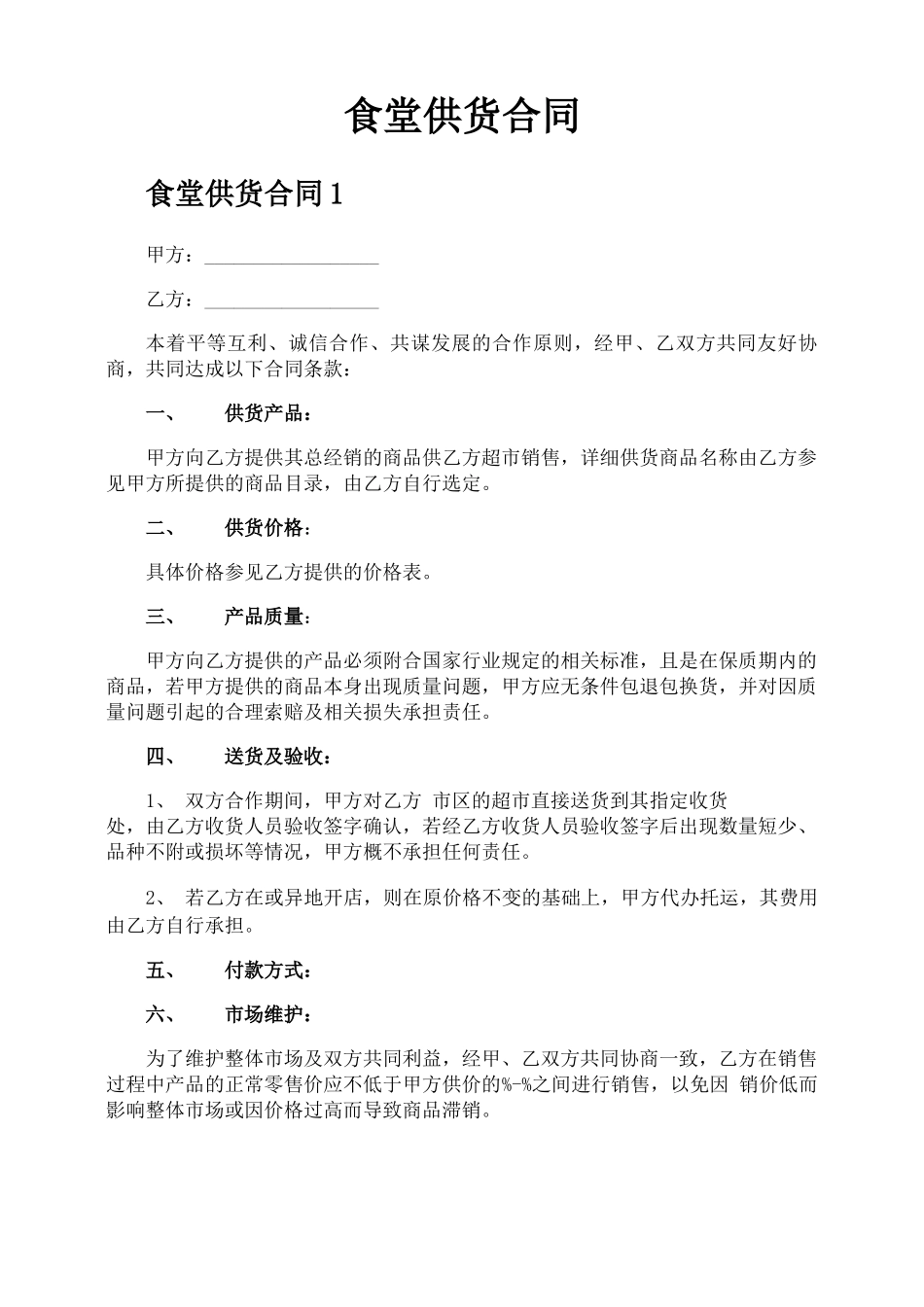 食堂供货合同_第1页