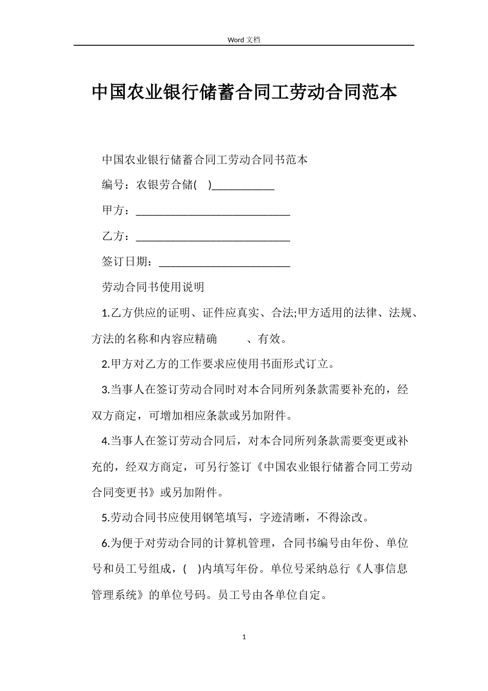 中国农业银行储蓄合同工劳动合同范本_第1页