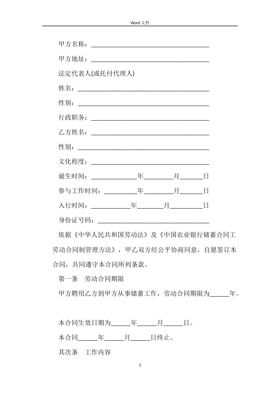 中国农业银行储蓄合同工劳动合同范本_第2页