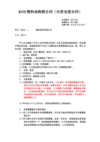 M100燃料油购销合同1