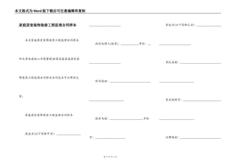 家庭居室装饰装修工程监理合同样本_第1页