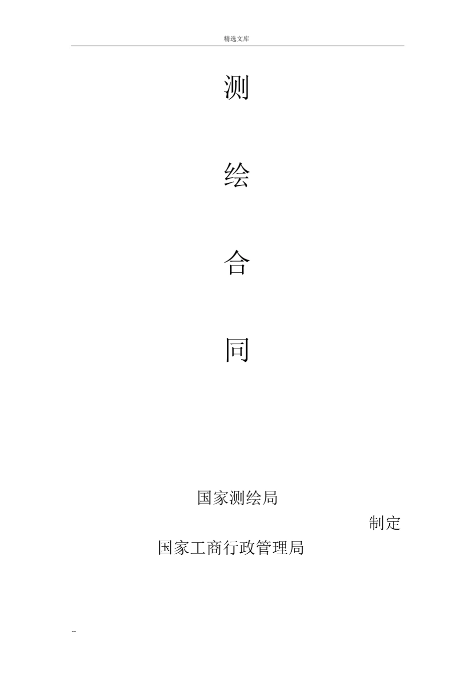 测绘合同范本97494_第1页