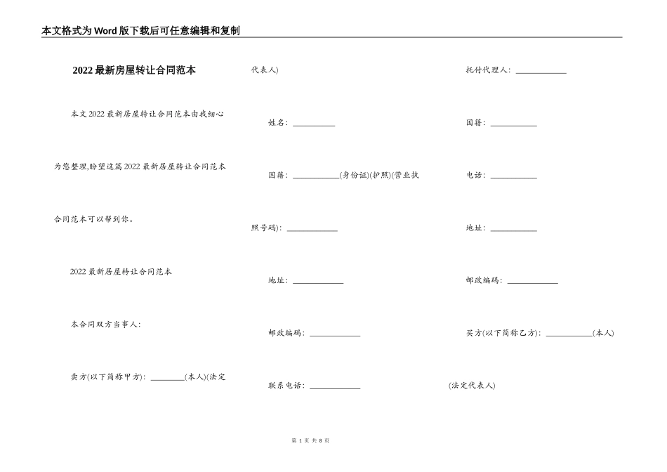 2022最新房屋转让合同范本_第1页