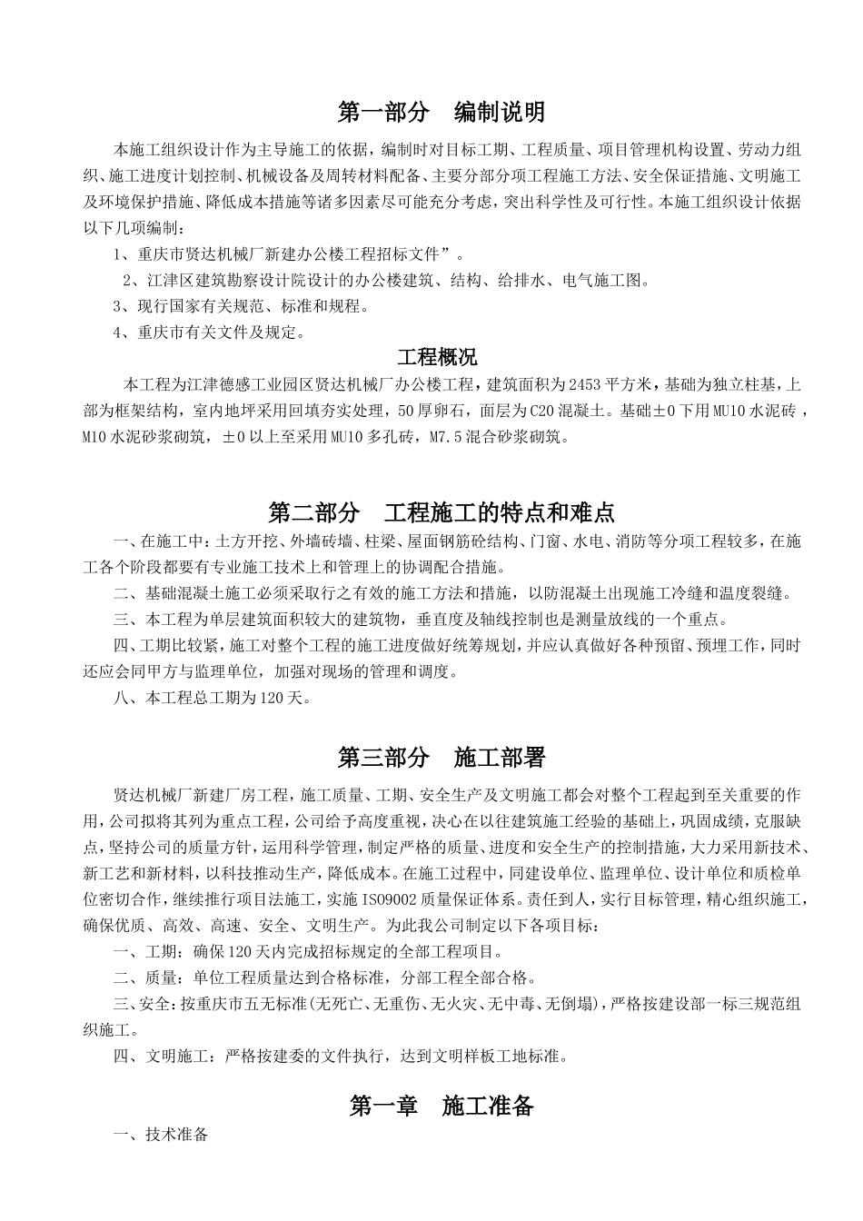 工业园区机械厂办公楼工程项目施工组织设计_第1页