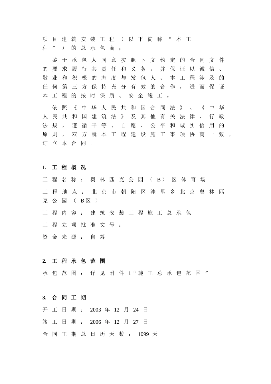 体育场建筑安装工程总承包合同协议书_第2页