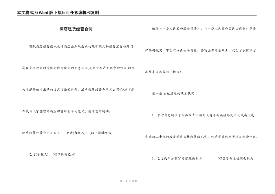 酒店租赁经营合同_第1页
