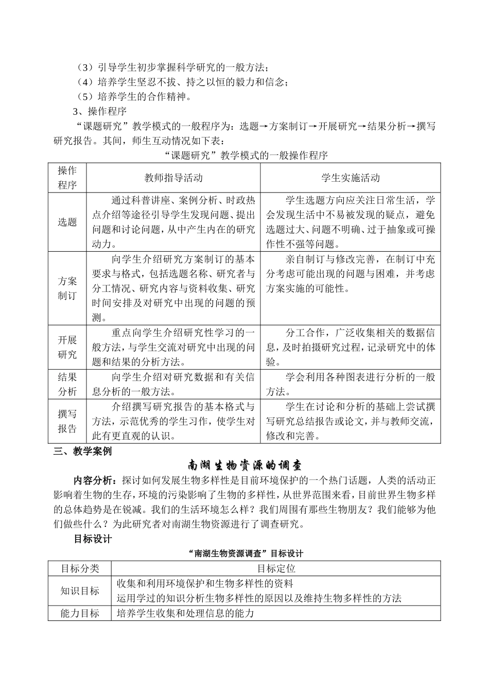 生物学研究性学习“课题研究”模式的建构分析研究  教育教学专业_第2页