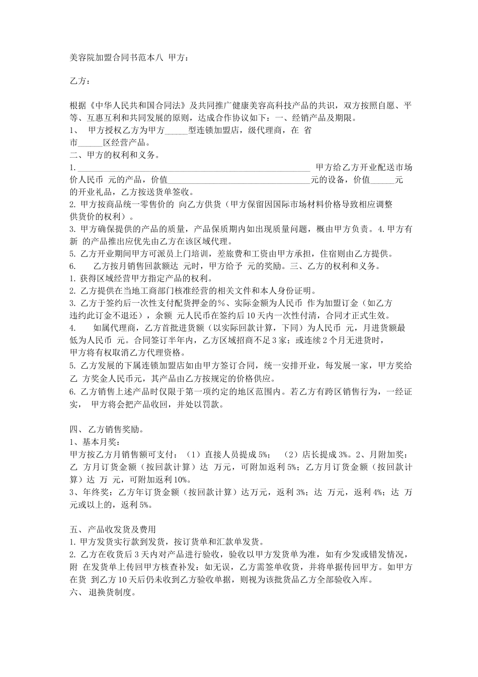 美容院加盟合同书范本八_第1页