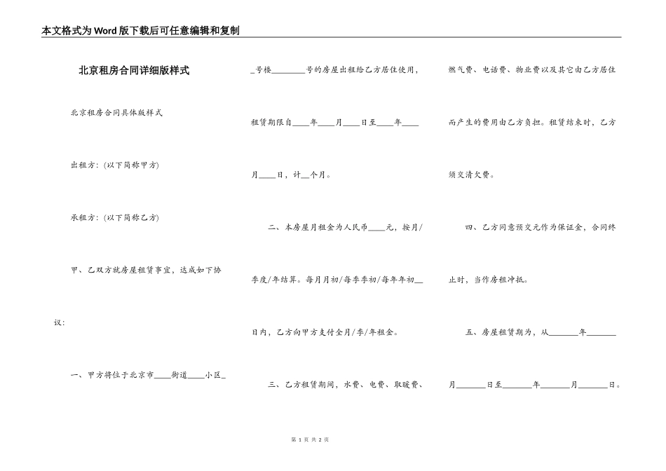 北京租房合同详细版样式_第1页