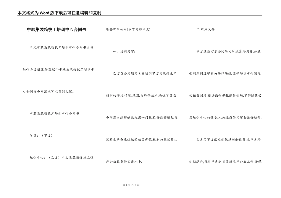 中顺集装箱技工培训中心合同书_第1页