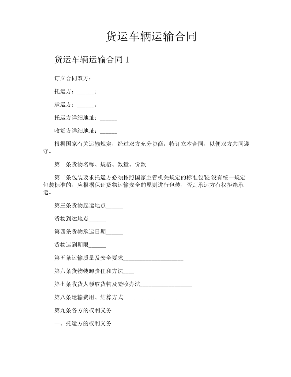 货运车辆运输合同_第1页