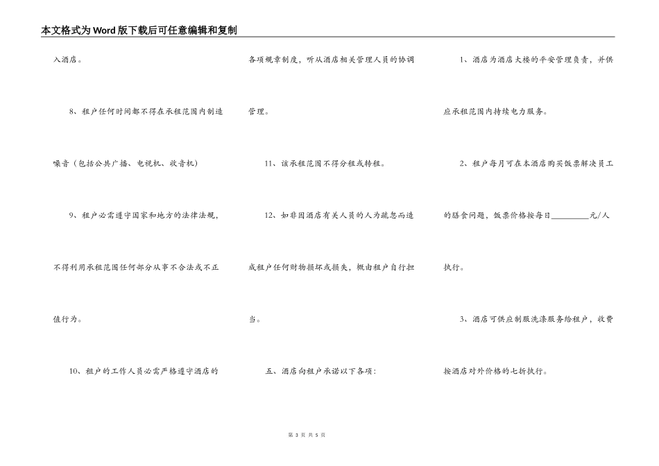 酒店商场出租合同协议书_第3页