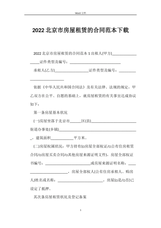 2022北京市房屋租赁的合同范本下载