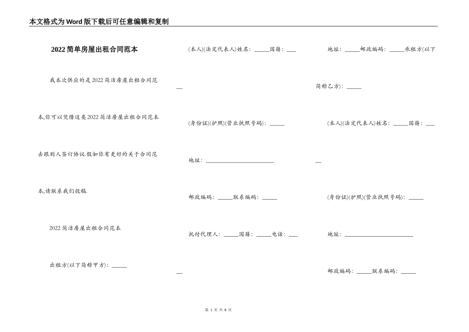 2022简单房屋出租合同范本_第1页