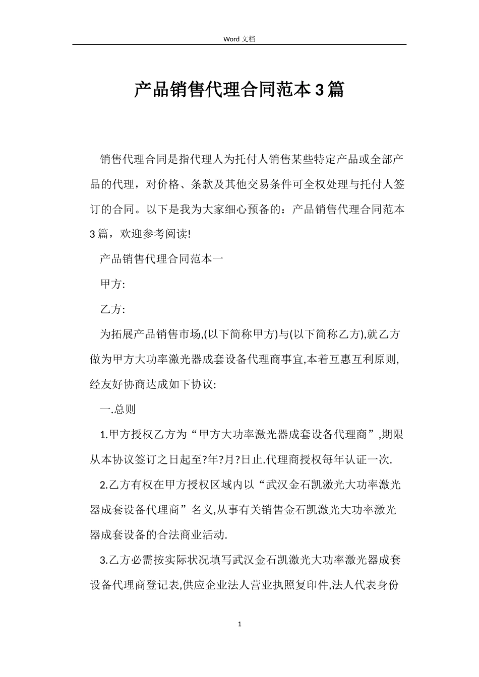 产品销售代理合同范本3篇_第1页