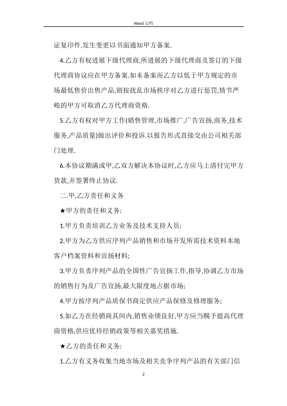 产品销售代理合同范本3篇_第2页