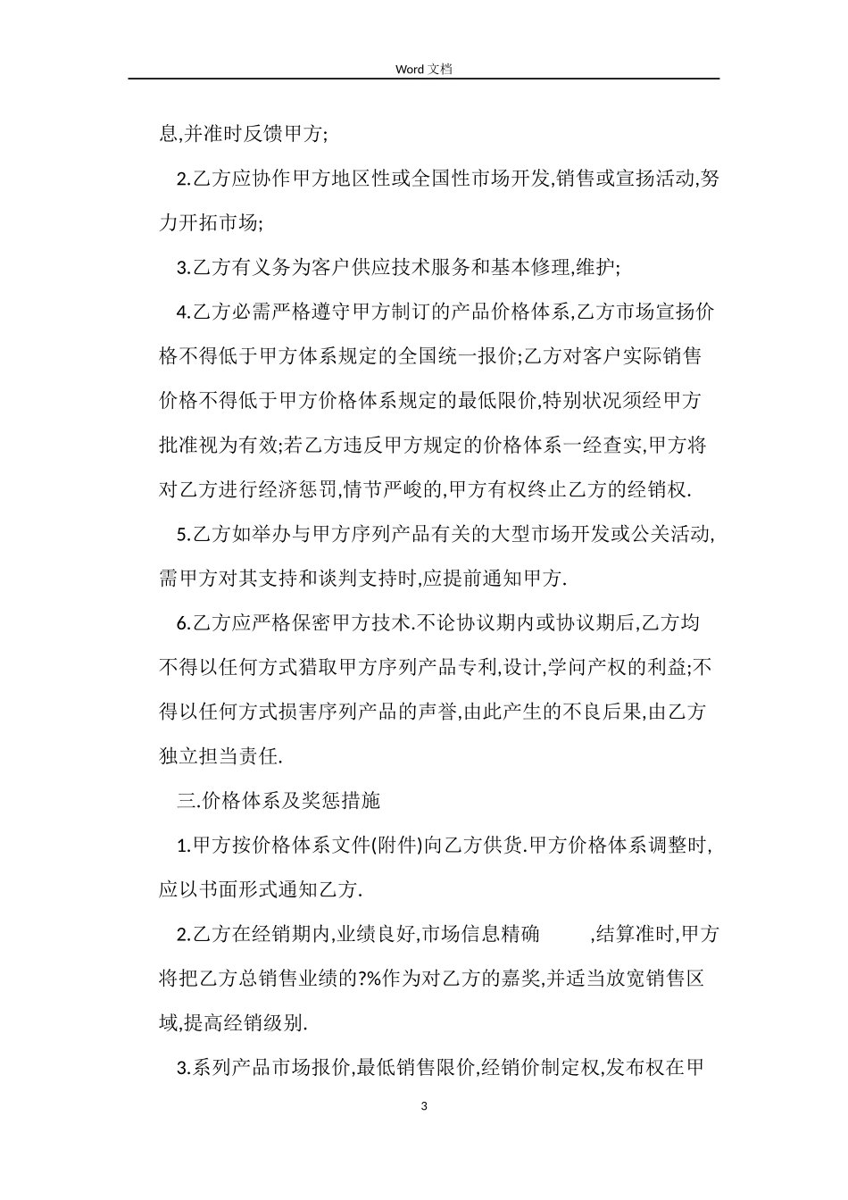 产品销售代理合同范本3篇_第3页
