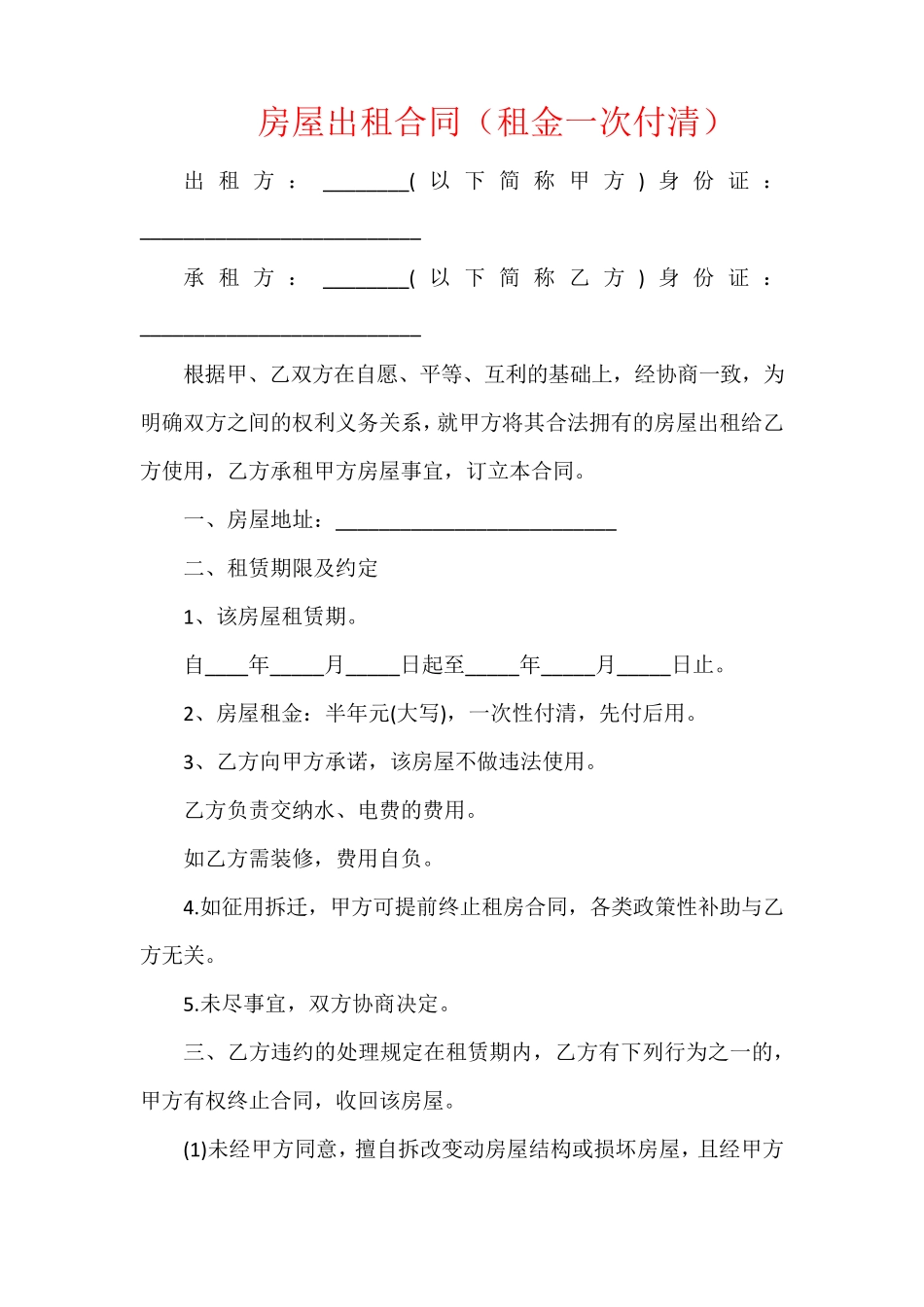 房屋出租合同(租金一次付清)_第1页