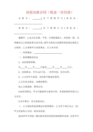 房屋出租合同(租金一次付清)