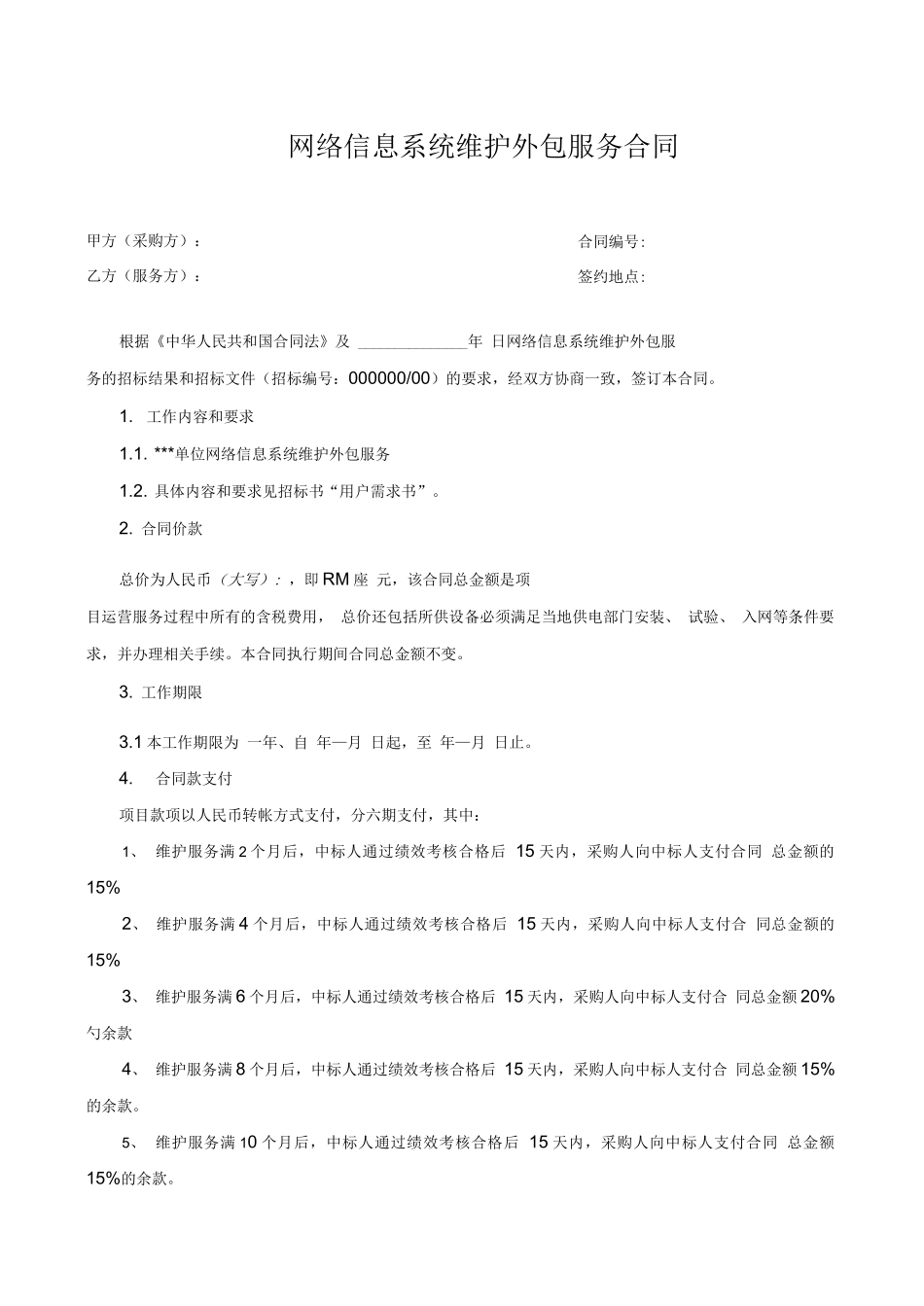 网络信息系统维护外包服务合同_第1页