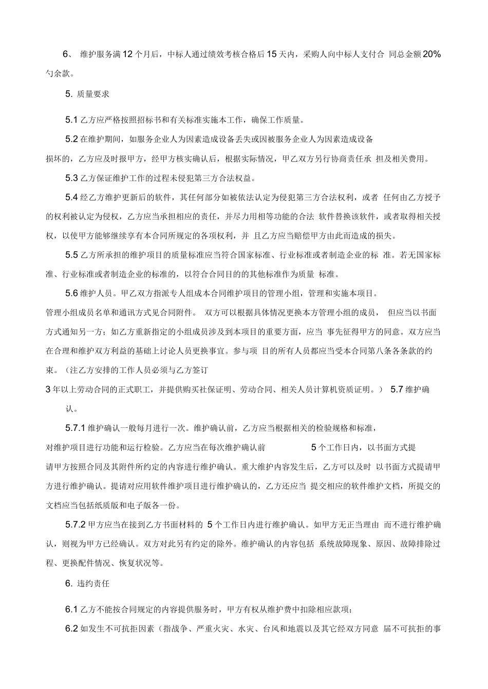 网络信息系统维护外包服务合同_第2页