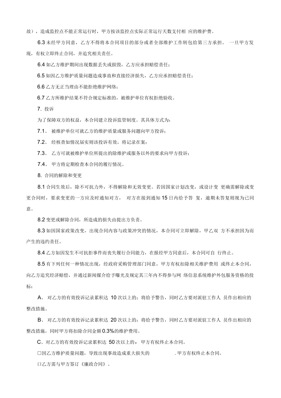 网络信息系统维护外包服务合同_第3页