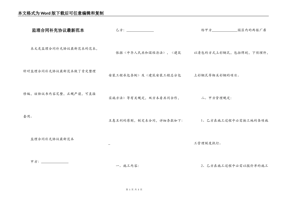 监理合同补充协议最新范本_第1页