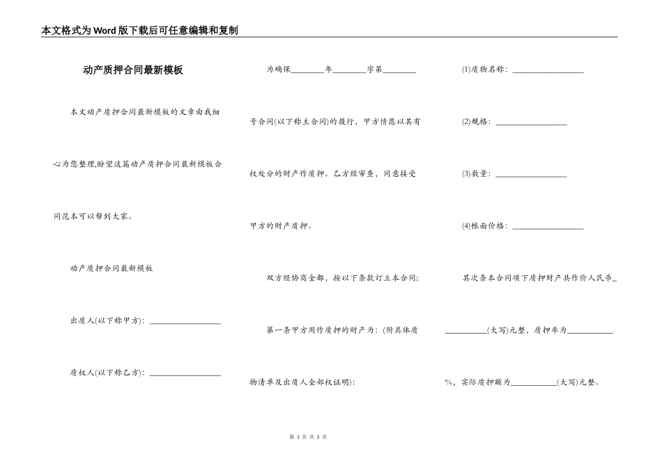 动产质押合同最新模板_第1页