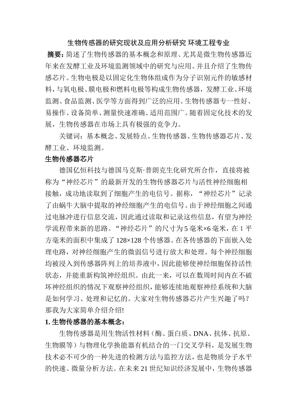生物传感器的研究现状及应用分析研究 环境工程专业_第1页