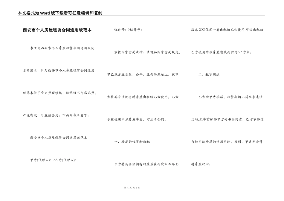 西安市个人房屋租赁合同通用版范本_第1页
