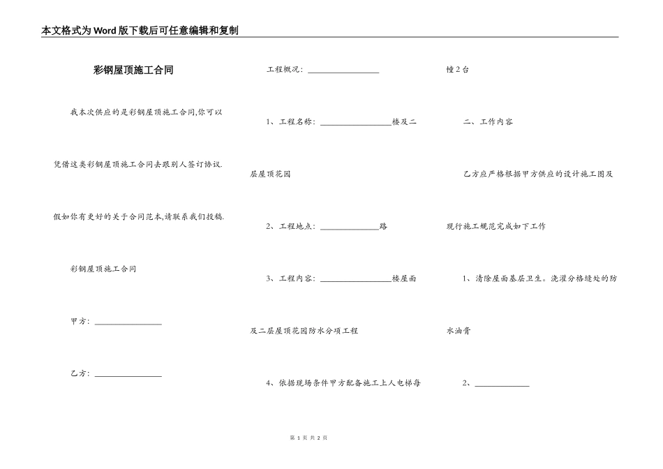 彩钢屋顶施工合同_第1页