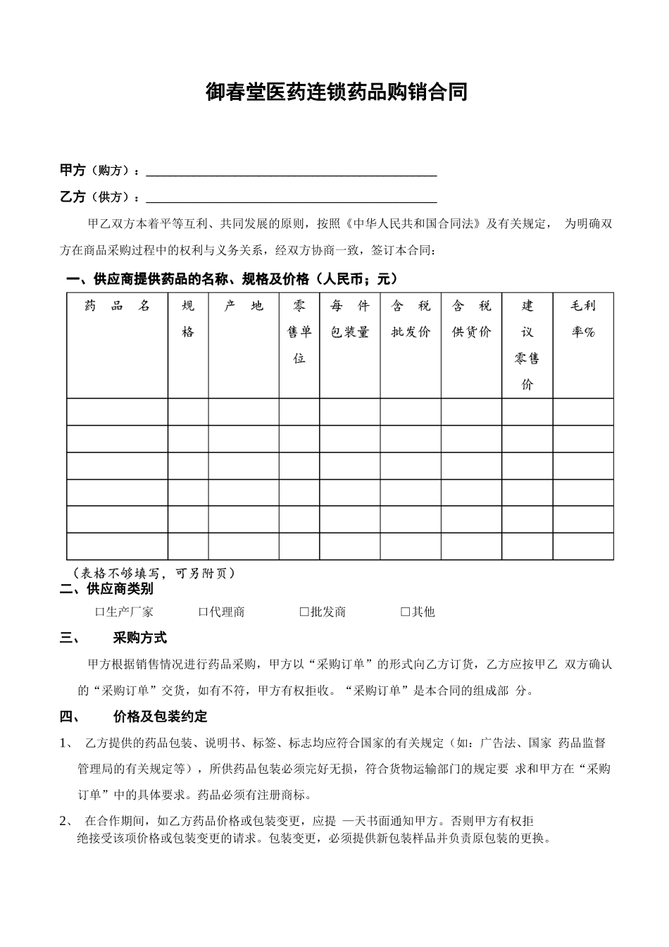 药店采购合同_第1页