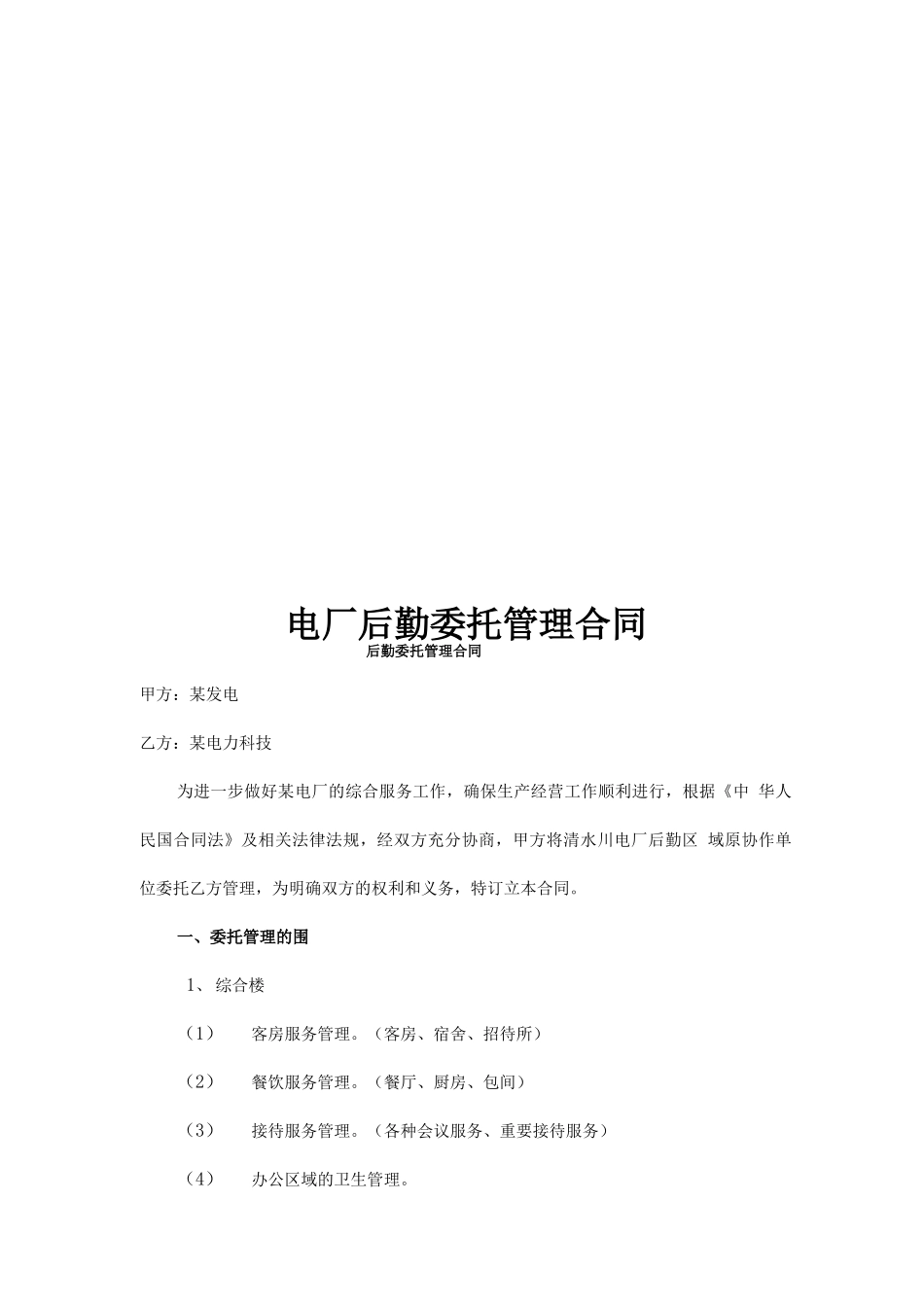 电厂后勤委托管理合同范本_第1页