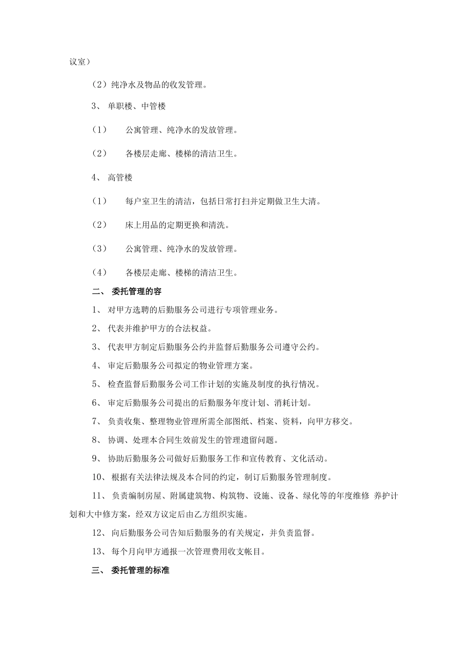 电厂后勤委托管理合同范本_第3页