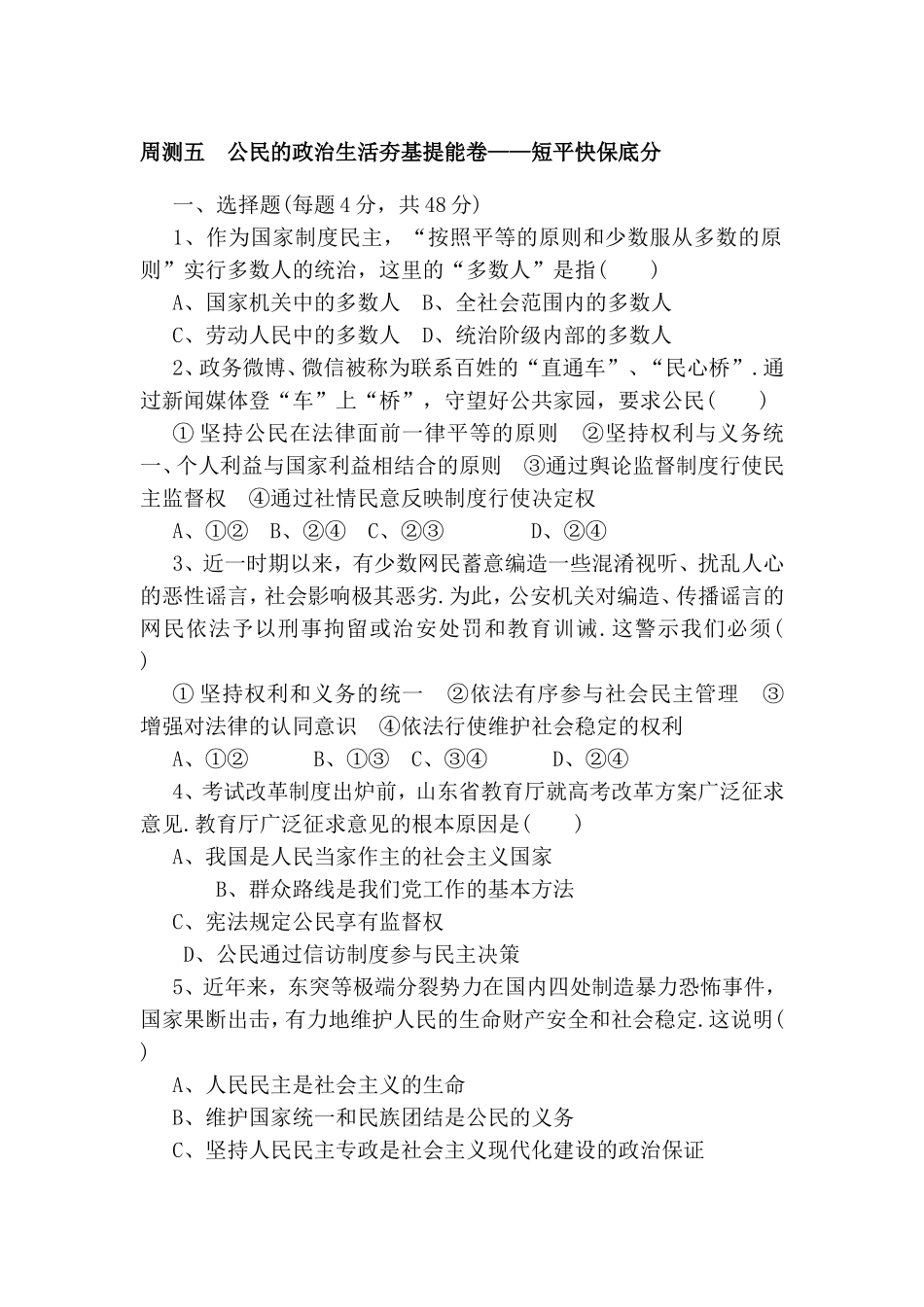 公民的政治生活夯基提能卷——短平快保底分测试练习题_第1页