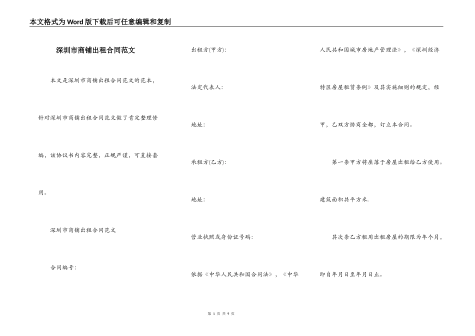 深圳市商铺出租合同范文_第1页