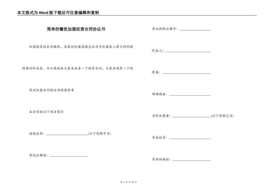 简单的餐饮加盟经营合同协议书_第1页