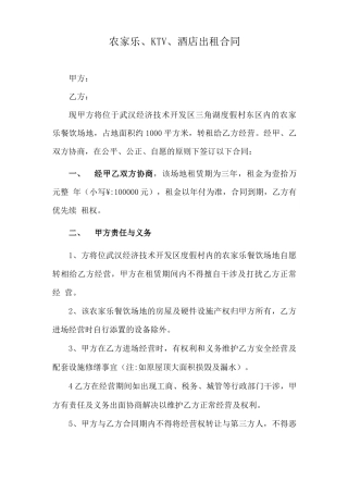 农家乐、KTV、酒店出租合同