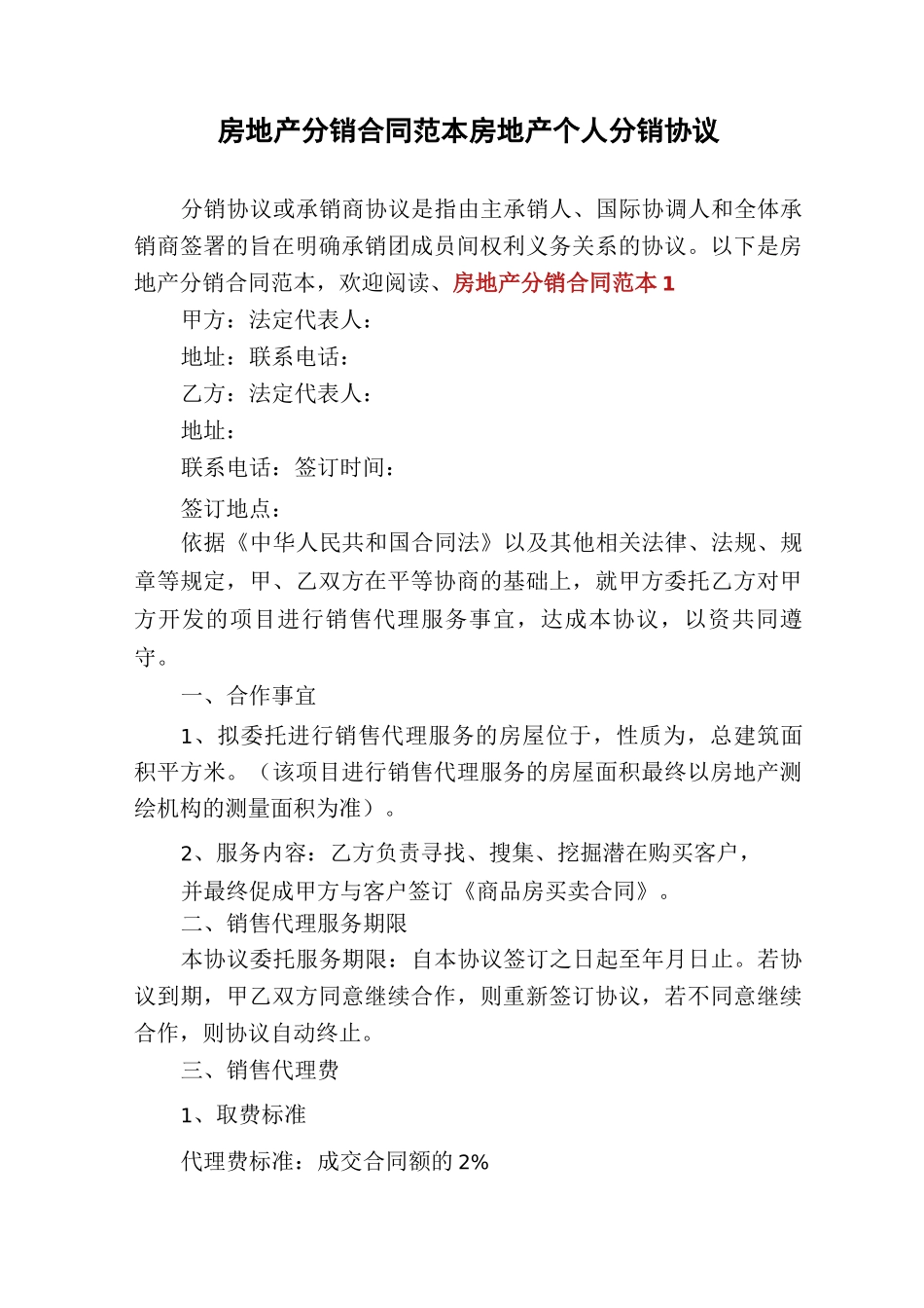 房地产分销合同范本房地产个人分销协议_第1页