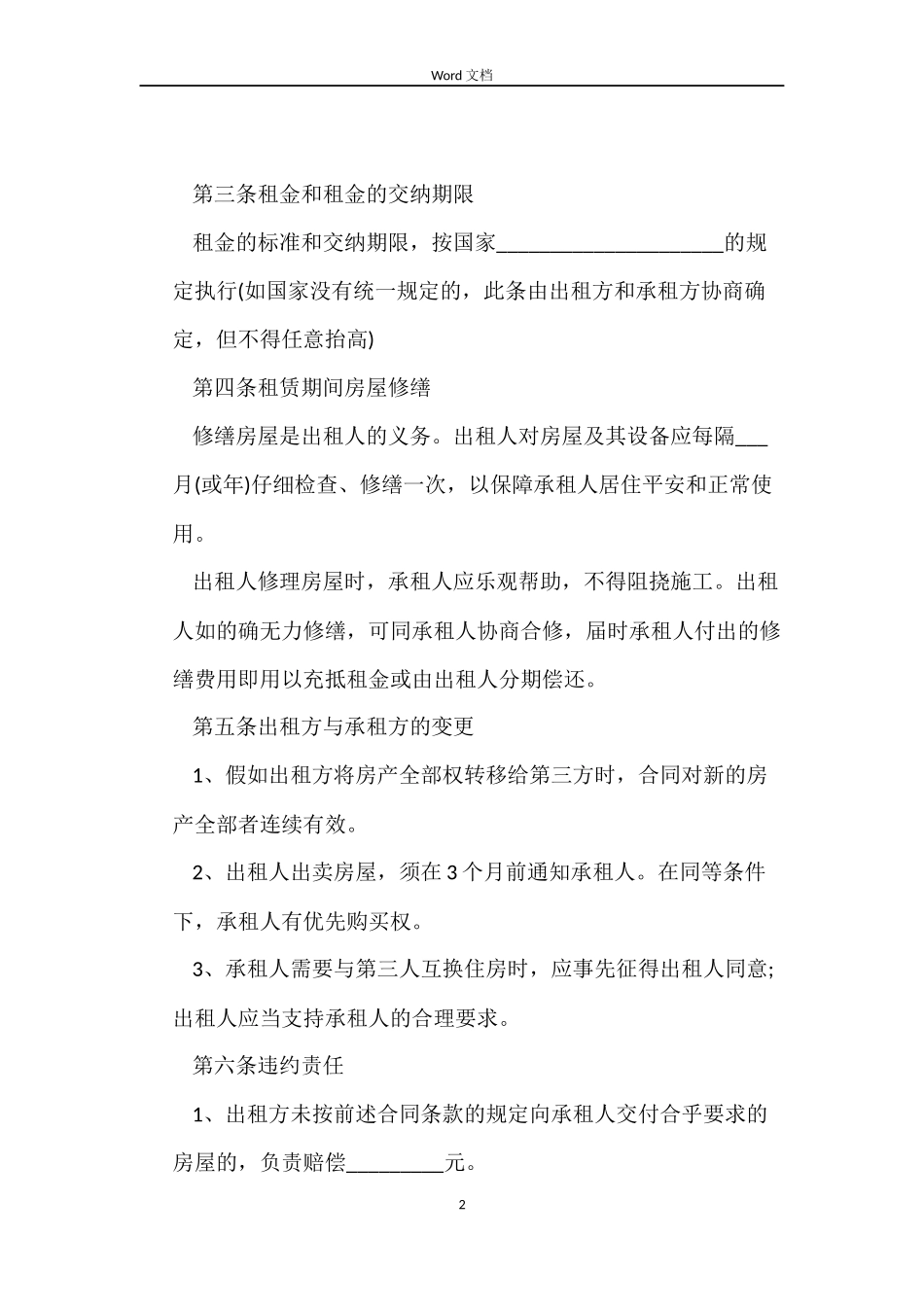个人租房合同范本下载【标准版】_第2页