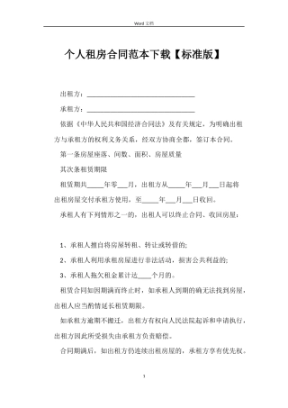 个人租房合同范本下载【标准版】