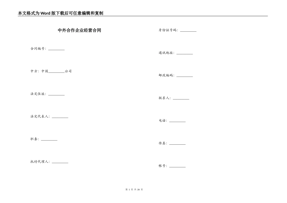 中外合作企业经营合同_第1页