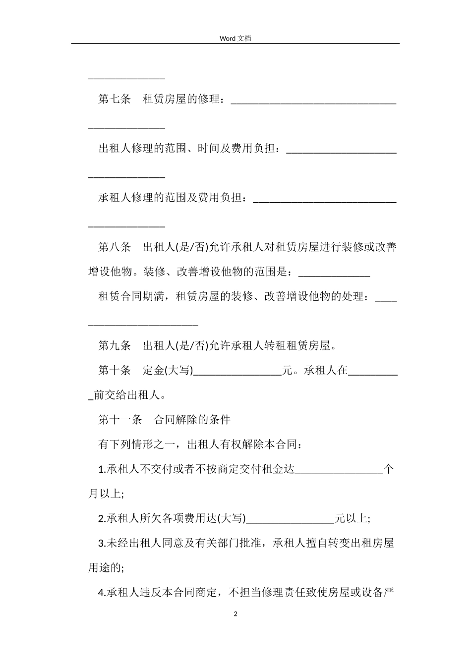 房屋租赁合同(示本GF--2022--0602)_第2页