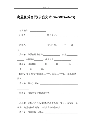 房屋租赁合同(示本GF--2022--0602)