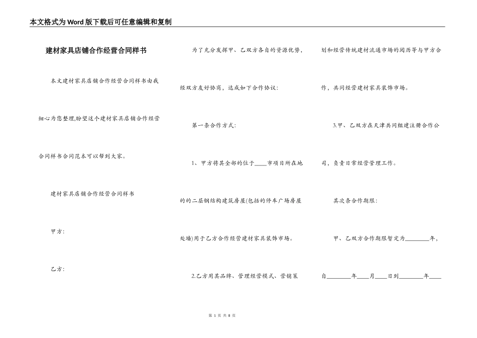 建材家具店铺合作经营合同样书_第1页