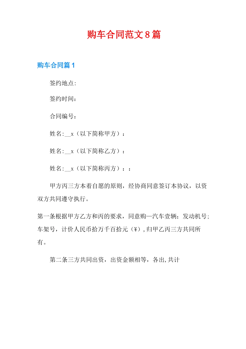 购车合同范文8篇_第1页